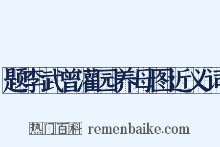 题李武曾灌园养母图近义词是什么意思的图片
